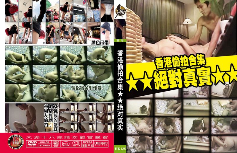  香港偷拍合集　絕對真實