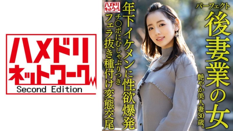 HMDNV-643 洋溢嫵媚年齡差結婚艷麗美人妻30歳