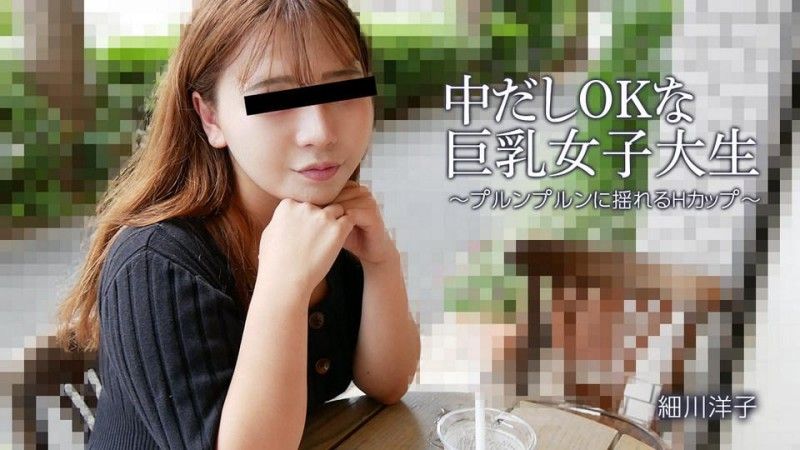 HEYZO-3392 中出也OK的巨乳女大OO～H罩杯搖曳～ - 細川洋子