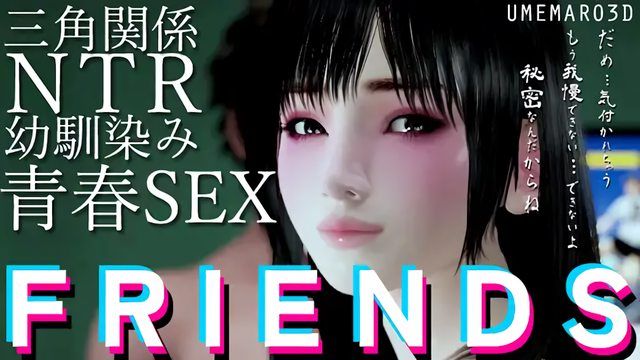  [Umemaro 3D] FRIEOOS MOVIE - TAKASHI<寢取>本編路線