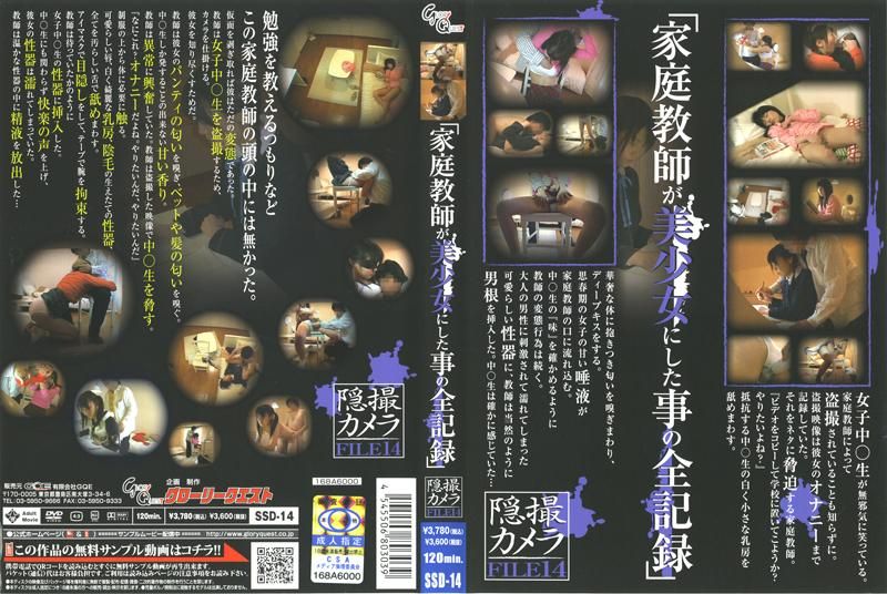 SSD-14 「家庭教師が美OOにした事の全記録」 隠撮カメラFILE 14