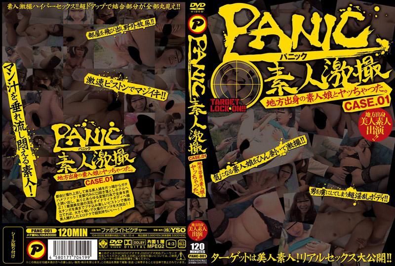 PANC-001 PANIC 素人激拍 跟鄉下素人女OO來一砲。