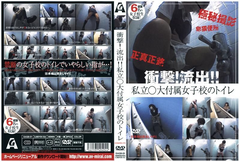 DAGB-01 衝撃！OO！！私立○大付属女子校のトイレ