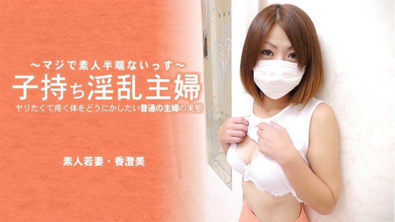 HEYZO-3641 帶著OO的淫蕩家庭主婦。一個普通家庭主婦的現實,她想對自己渴望性愛的身體做些什麼——香澄美
