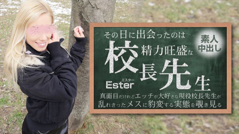 HEYZO-3654 那天遇見的人就是權勢顯赫的校長。素人中出Ester