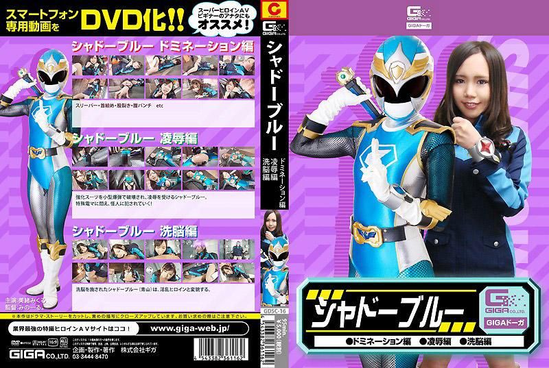 GDSC-16 藍影統治者・OO・洗腦