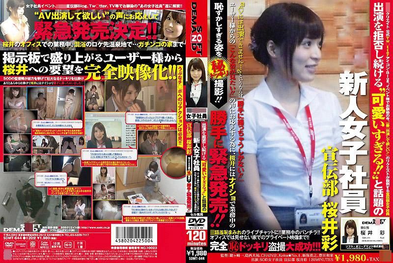 SDMT-644 不斷拒絕演出‘超可愛的！！’的話題SOD新人女社員 宣傳部 櫻井彩 因為影迷們不斷傳來「想看她的那種樣子」的聲音，因此背著櫻井偷偷的把她羞恥的樣子給拍攝下來！！