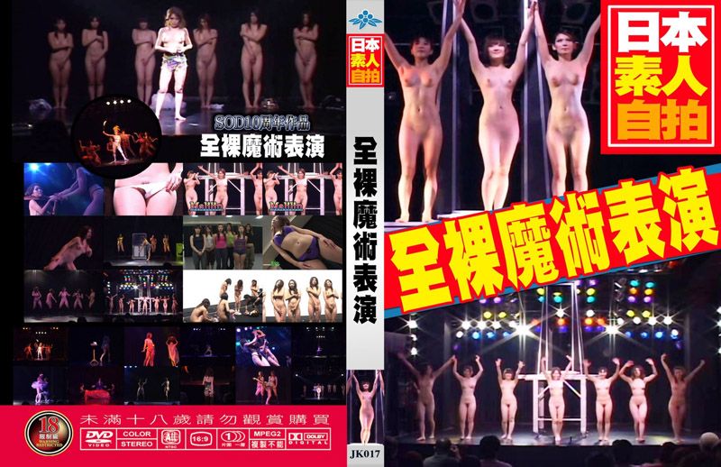  全裸魔術表演