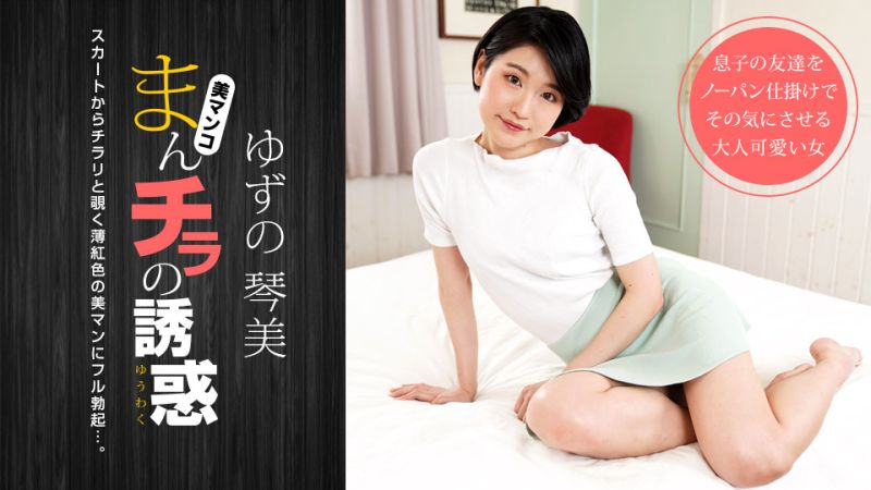 1poOOo_050722_001 肉穴外露的誘惑 柚野琴美