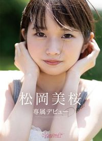 松岡美桜 
