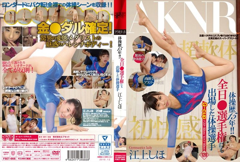 FSET-666 體操歷15年美OO來幹砲啦！ 江上志保