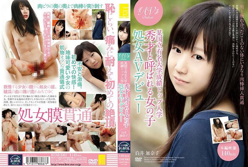 STAR-3063 某國立知名大學成績第一名入學 被稱作秀才的女OO OOAV出道 白井加奈子