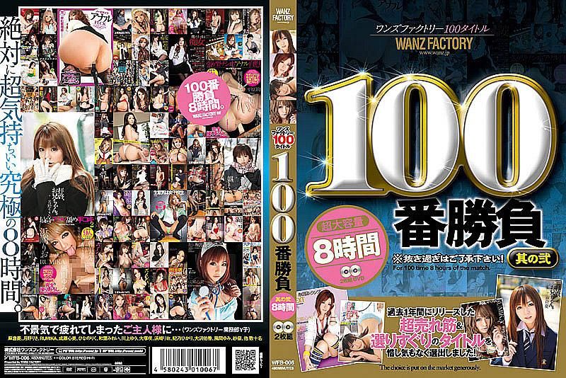 WFB-006 WANZ FACTORY 100部作品 100次性愛 貳 8小時（2片裝）