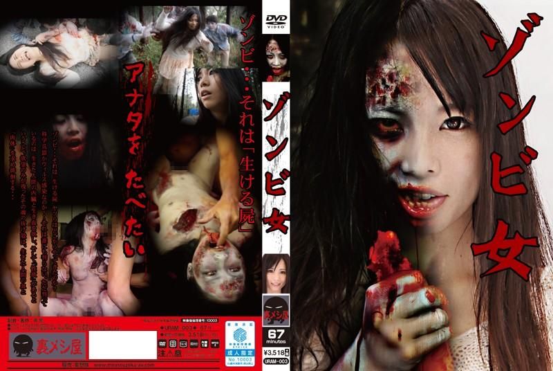 URAM-003 殭屍女 椎名美優