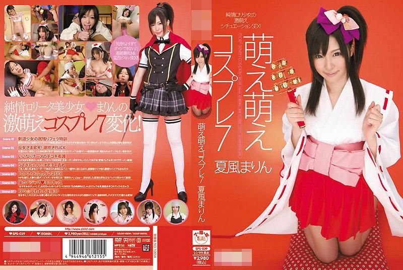 SPS-039 超萌角色扮演 7 夏風真凛