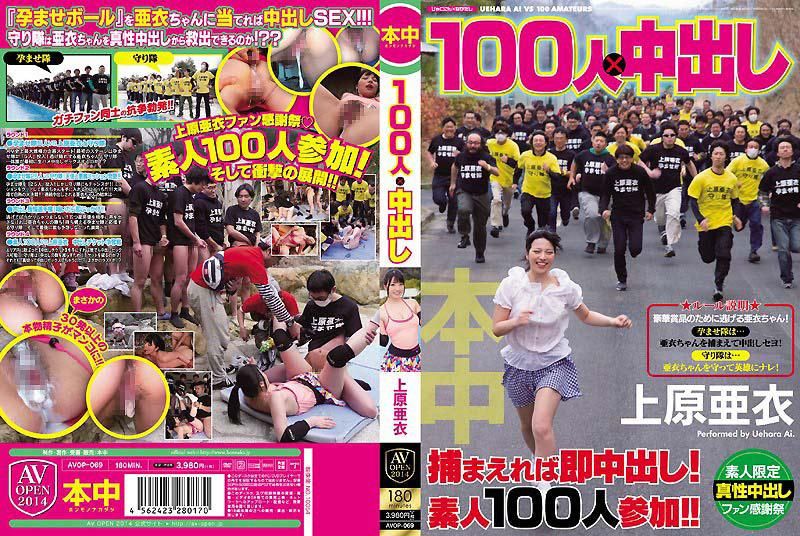 AVOP-069 100人×中出 上原亞衣