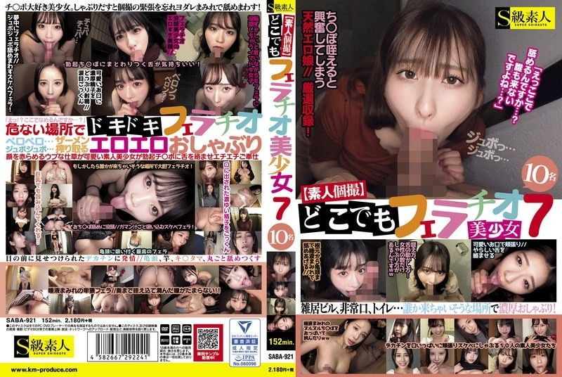 SABA-921 [素人單體拍攝]隨處口交7 10美OO