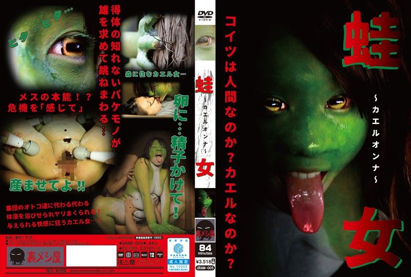 URAM-005 淫亂青蛙女