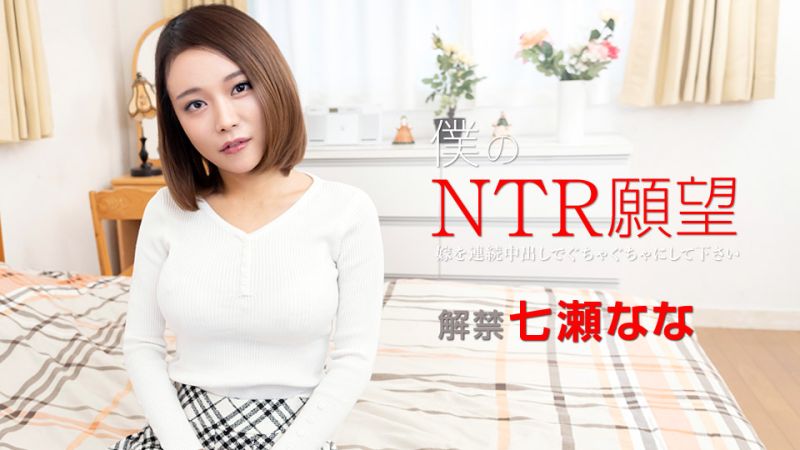 caribbeancom122119-001 我的NTR願望 〜請對我妻子連續中出〜 七瀨奈奈