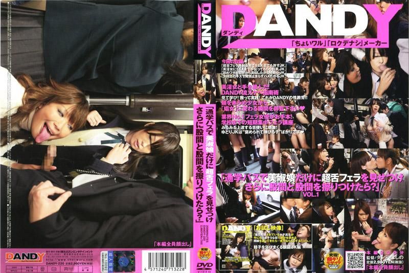 DAOOY-220 「在通勤公車上，女高中生看到吹簫之後再磨擦胯下會有什麼結果呢？」VOL.1