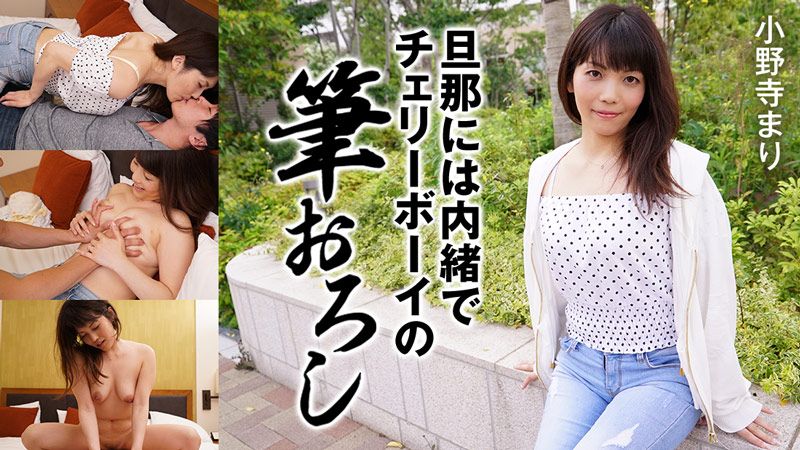 HEYZO-2171 隱瞞老公幫處男開苞 小野寺麻里