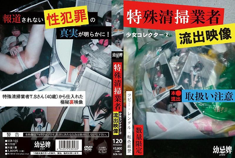 SCR-105 OO收集者 2 特殊清掃業者OO映像