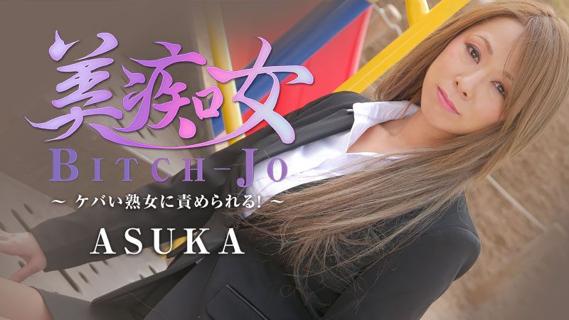 HEYZO-2199 美痴女～熟女被玩弄～ ASUKA