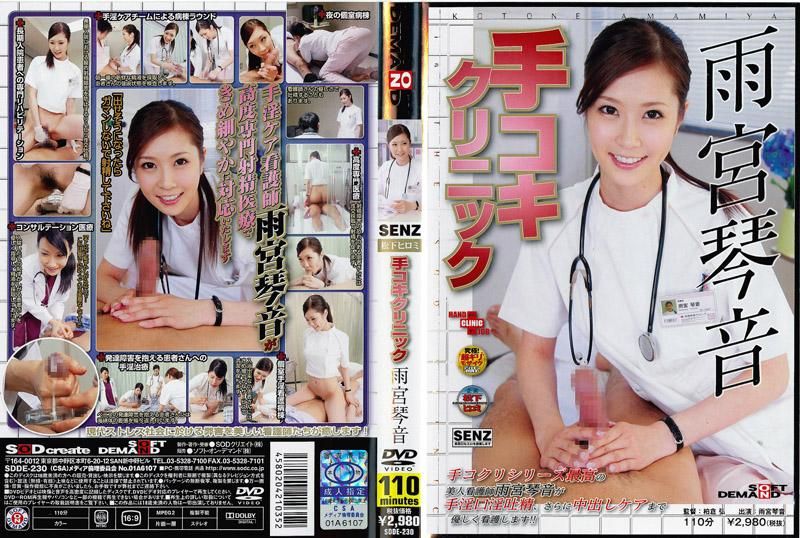 SDDE-230 打手槍診所 雨宮琴音