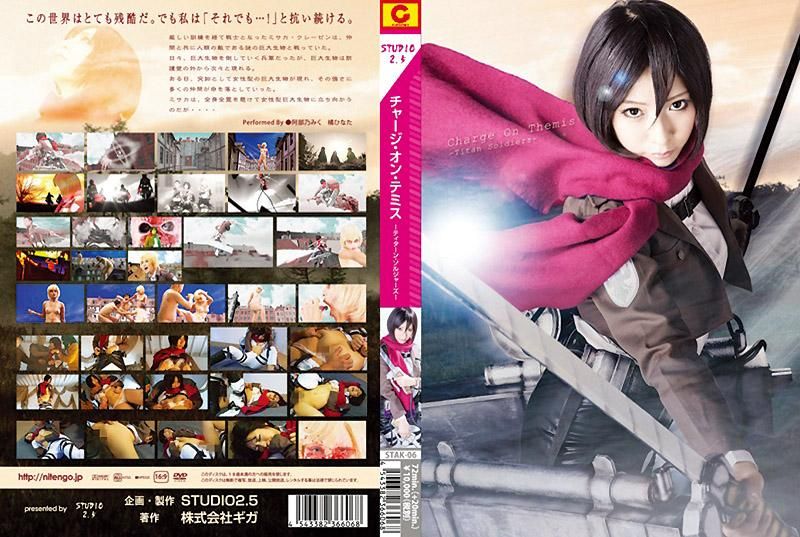 進擊的巨人&OOash; 巨人士兵們 &OOash; 阿部乃美紅,橘日向