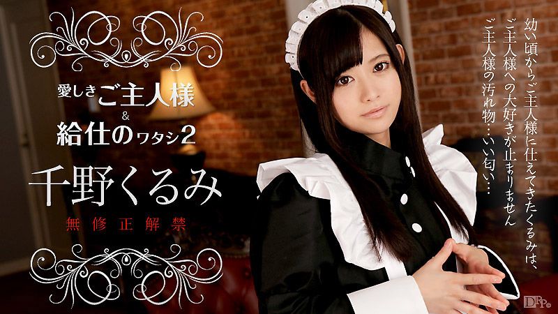 caribbeancom_112216-308 親愛主人與我 2 千野久留美