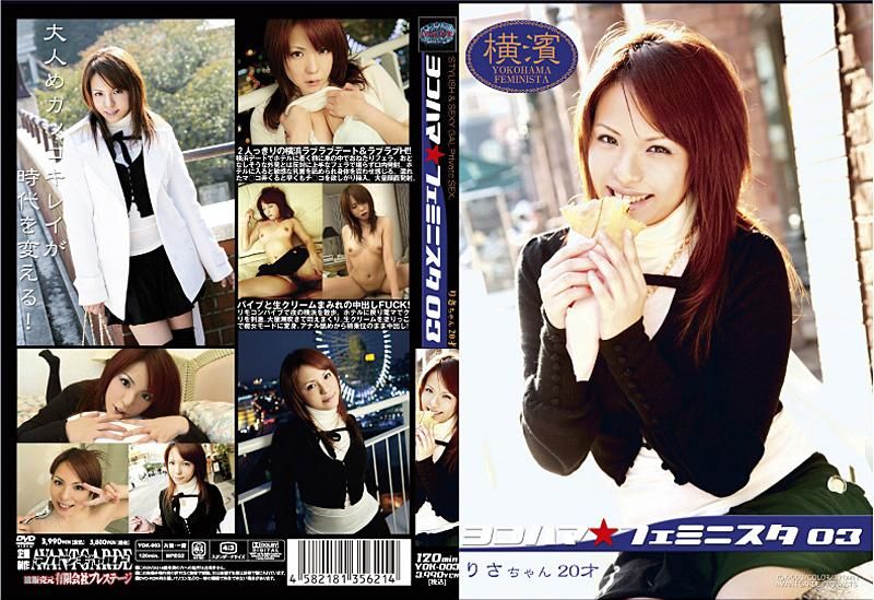 YOK-003 ヨコハマ★フェミニスタ 03