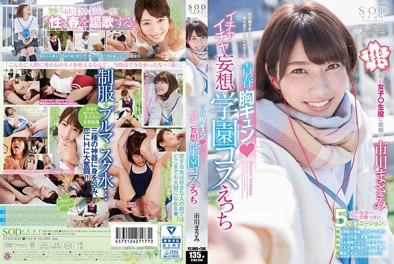 STAR-850 青春愛愛妄想學園 市川里美