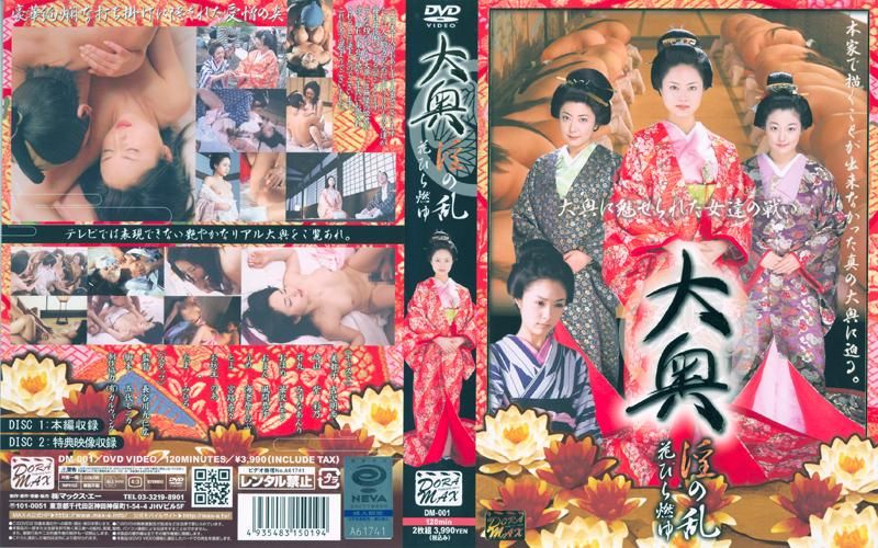 DM-001 大奥　淫の乱　花びら燃ゆ