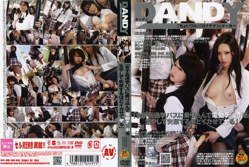 DAOOY-092 「女子校通学バスに乗り込んで電動チ○ポを生やして失禁するほどイカせてヤる」 VOL.1