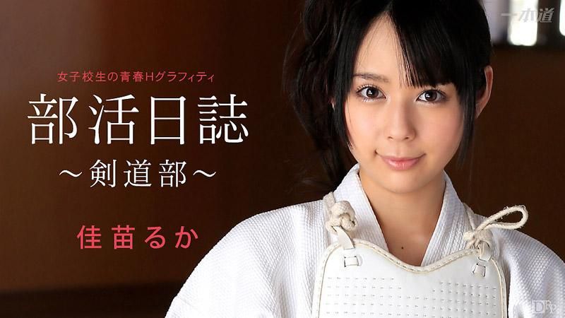 社团活动日誌 ～剑道部～