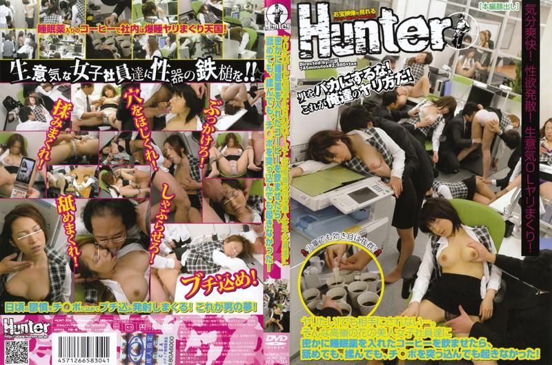 HUNT-304 想幹砲！可是對方不鳥我…。偷偷加安眠藥在咖啡內，趁機硬上漂亮女社員！