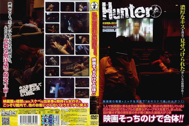 HUNT-343 一個人來電影院看電影的女性，內心有色色的期待！所以看到眼前情侶的熱情接吻，碰巧摸到隔壁男客人的手，立刻天雷勾動地火，當場在戲院作愛！！