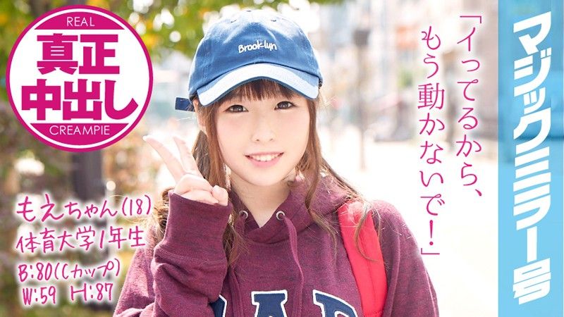 MMGH-033 魔鏡號 男優裝處男猛幹美OO肏到中出！ 小萌