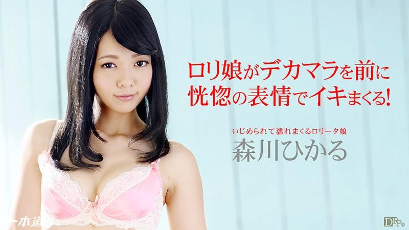 _1poOOo_052114_813 濕濡的羅莉女OO 森川光