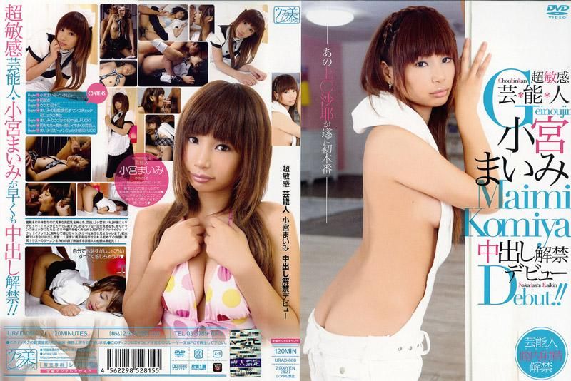 URAD-060 超敏感 藝能人 小宮舞美 中出解禁出道
