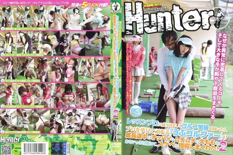 HUNT-420 請帶比妳可愛的女OO過來 2