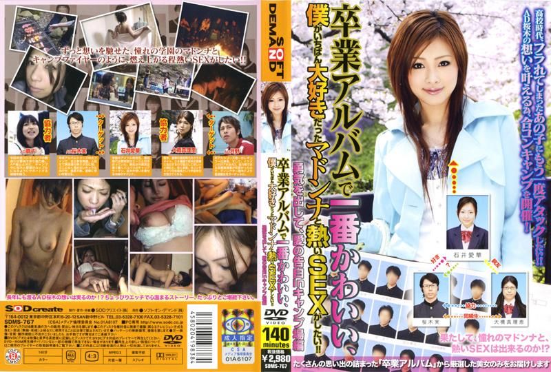 SDMS-767 想要跟畢業紀念冊上最美的校花來一砲！！