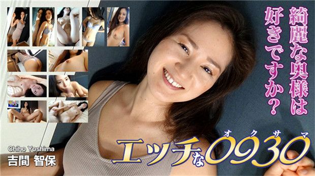 H0930-ori1578 淫蕩太太 吉間智保 33歳