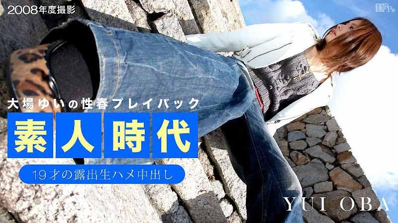 caribbeancom_052214-002 大場唯的素人時代 ～1OO的露出生中出～