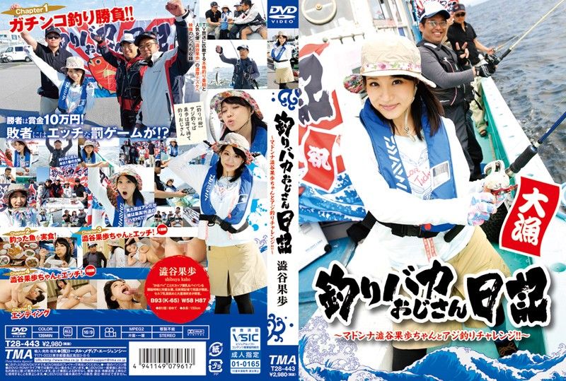 T28-443 釣魚大叔日記 AV女優釣魚大競賽！ 澀谷果步