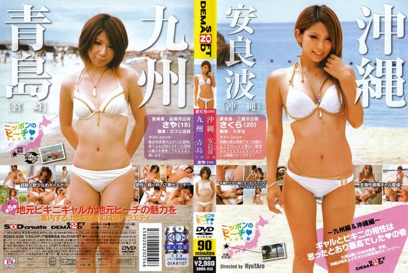 SDMS-936 日本的海灘 2009年夏天 ～九州＆沖繩篇～ 辣妹最適合穿比基尼