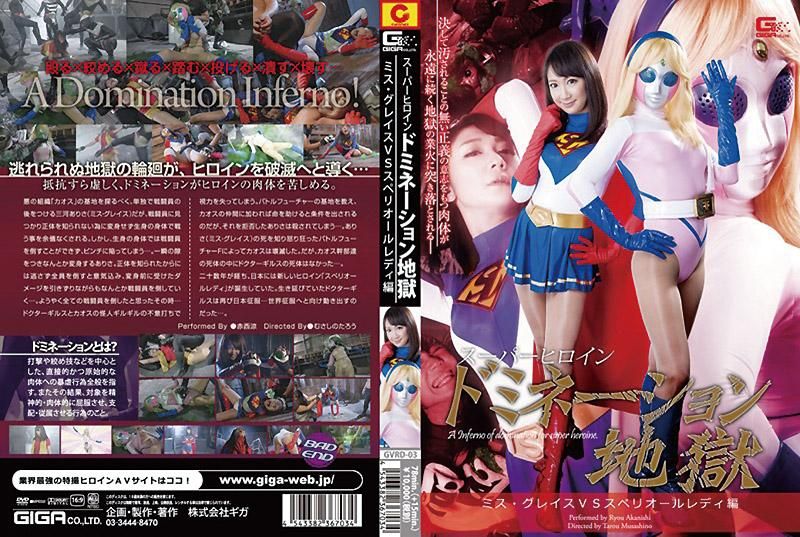 GVRD-03 超级女英雄 支配地狱　葛雷斯小姐VS优越女性编 赤西凉