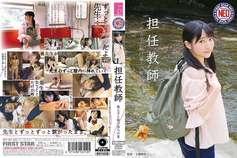 FNEO-049 級任教師 與OO一起逃跑的夏日 河奈亞依