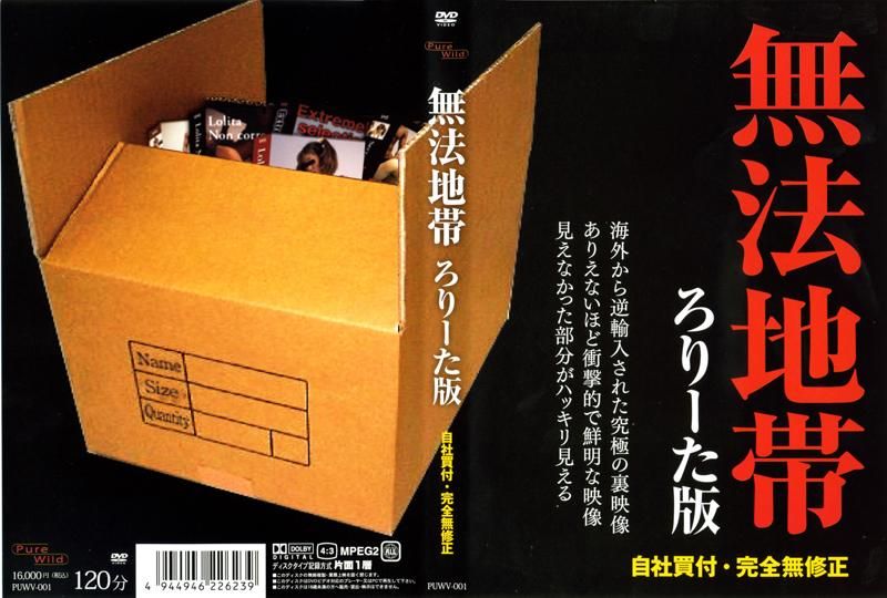 PUWV-001 無法地帯　ろ●ーた版