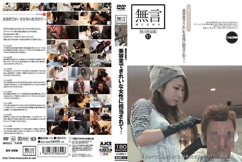 MUGON-111 無言作品集 18 理髮師是個漂亮正妹…